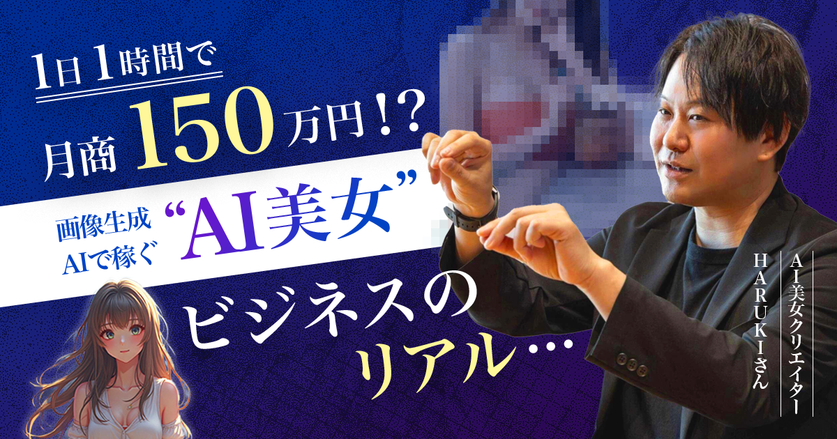 1日1時間で月商150万円⁉︎画像生成AIで稼ぐ“AI美女”ビジネスのリアル