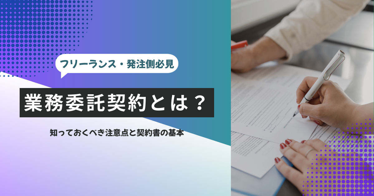 業務委託契約とは？フリーランス・発注側が知っておくべき注意点と契約書の基本