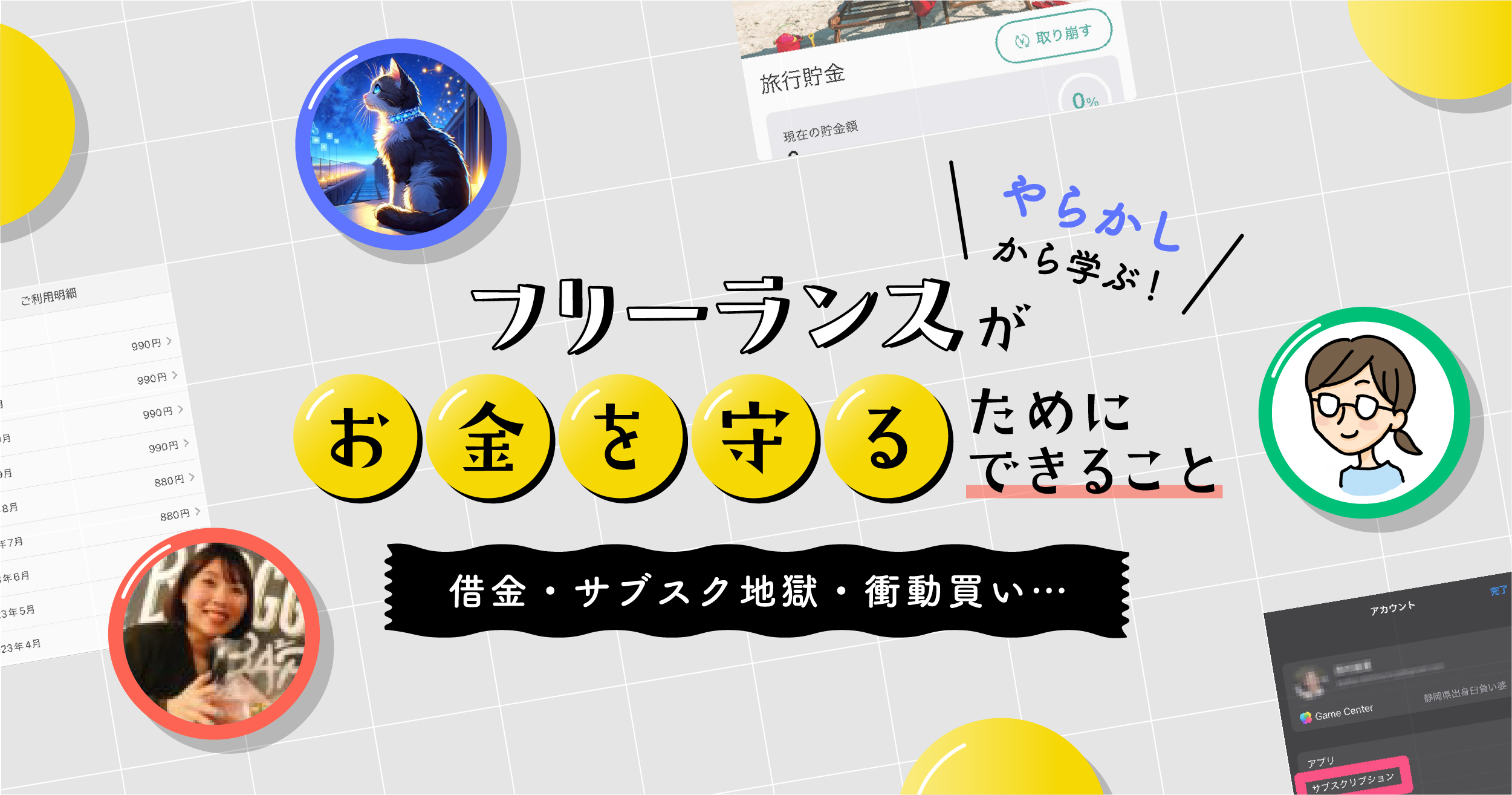 やらかしから学ぶ！ 借金・サブスク地獄・衝動買い…フリーランスが「お金を守る」ためにできること