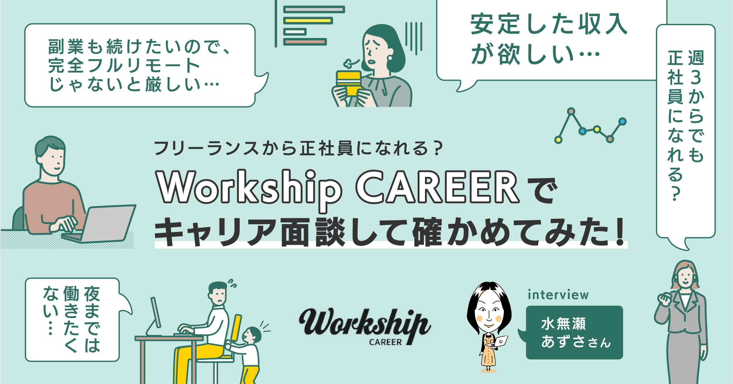 フリーランスから正社員になれる？Workship CAREERでキャリア面談して確かめてみた！