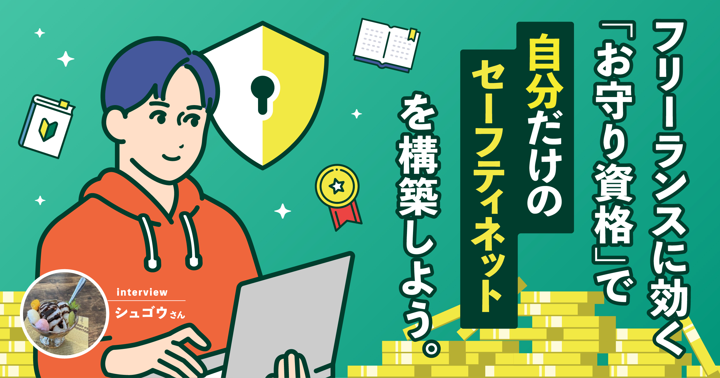 フリーランスに効く「お守り資格」で自分だけのセーフティネットを構築しよう