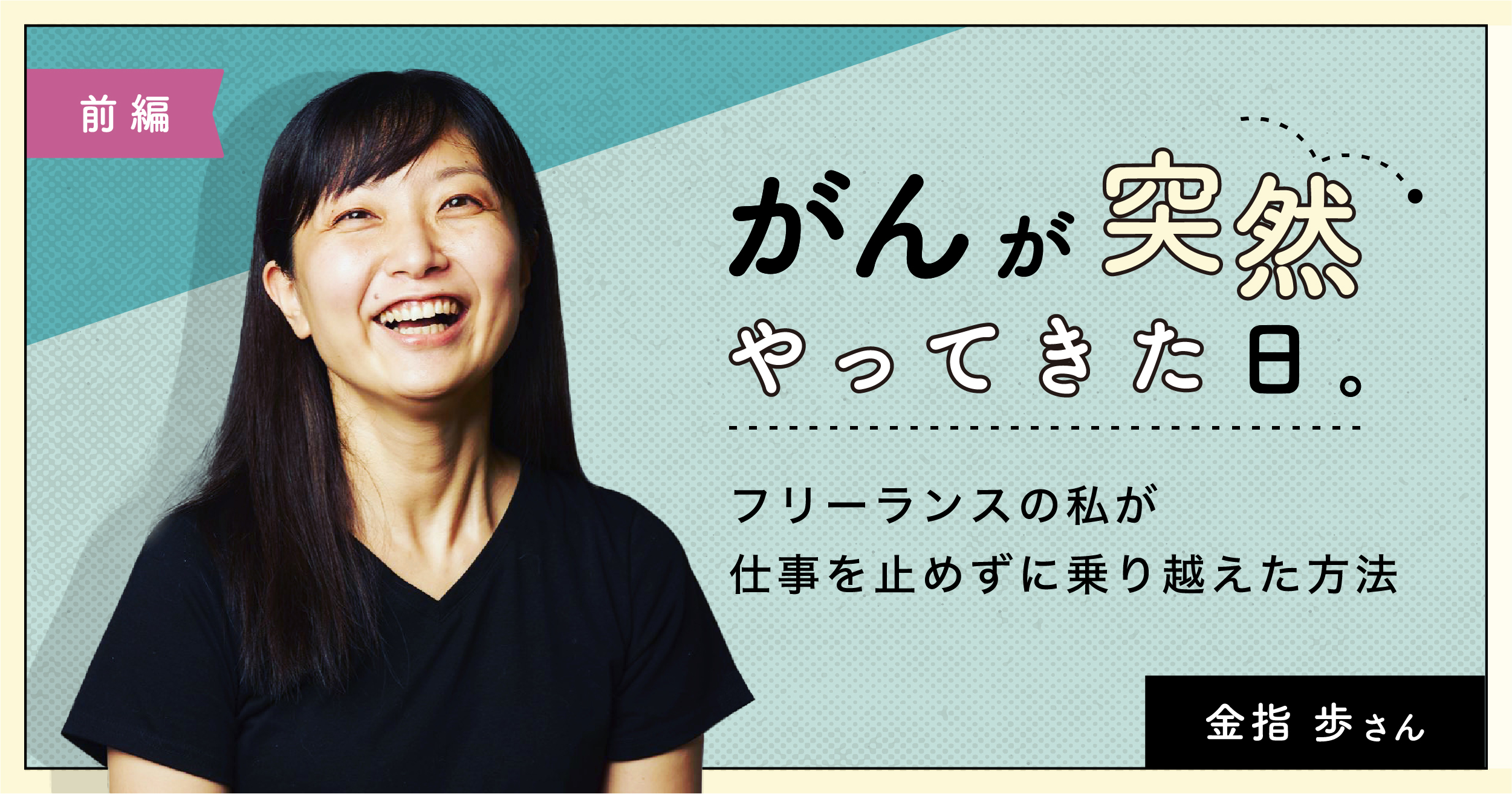 がんが突然やってきた日。フリーランスの私が仕事を止めずに乗り越えた方法