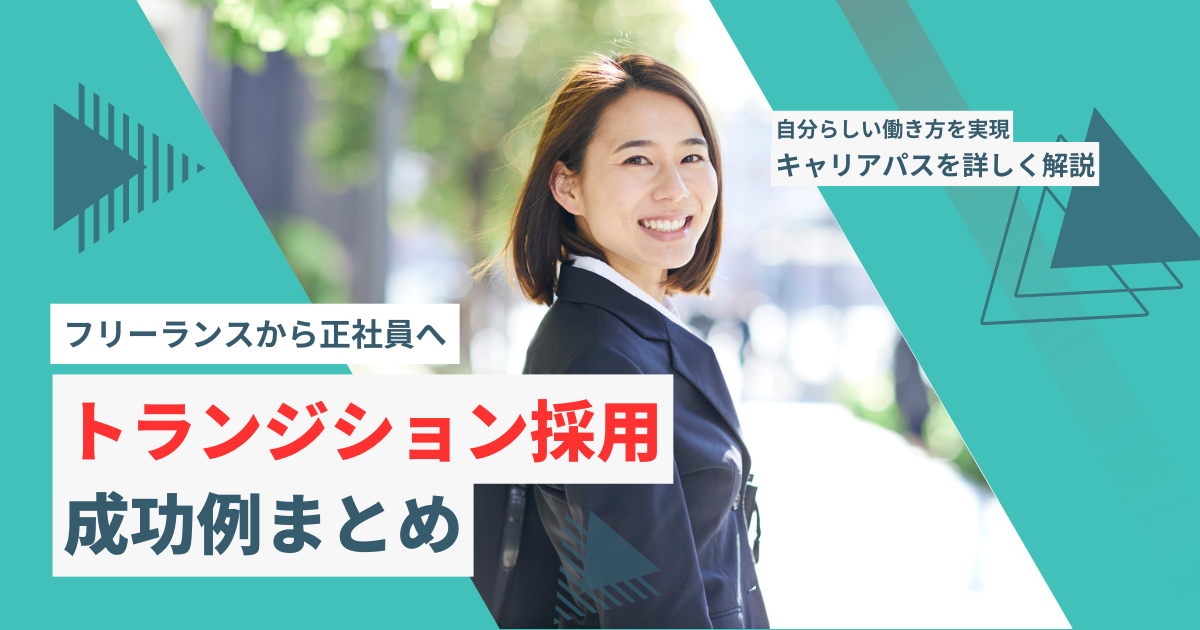 フリーランスから正社員への転換「トランジション採用」の成功事例まとめ