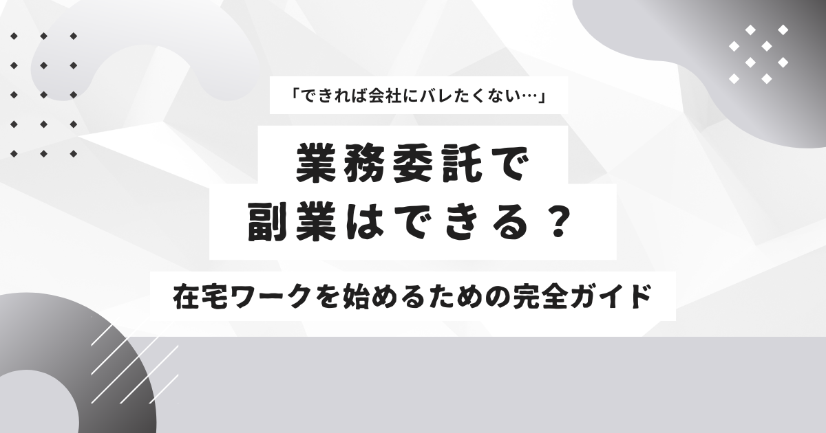 業務委託で副業はできる？ 業務委託で在宅ワークを始めるための完全ガイド