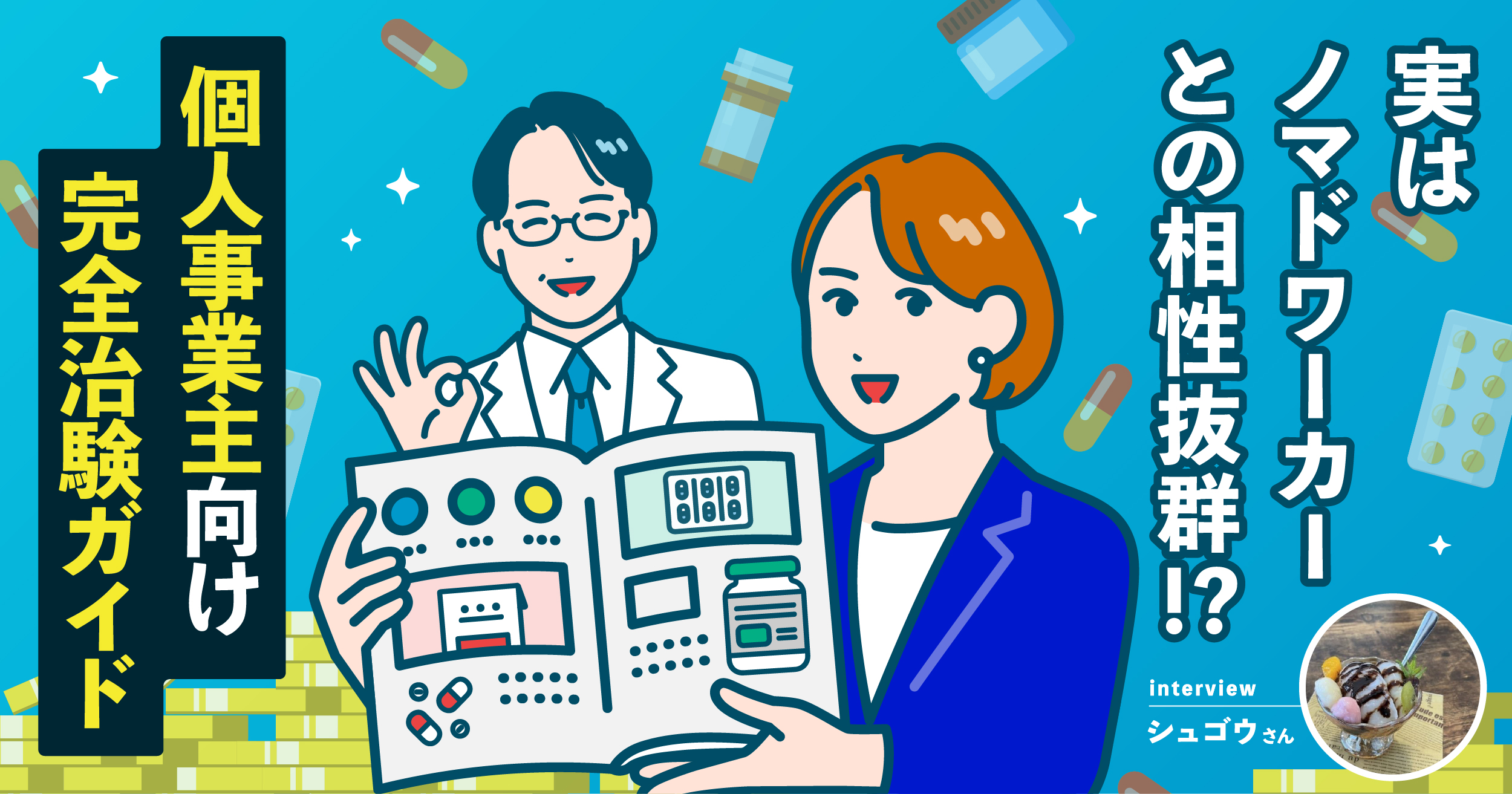 実はノマドワーカーとの相性抜群!? 個人事業主向け完全治験ガイド