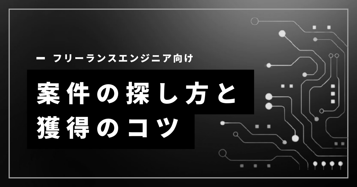 フリーランスエンジニア案件の探し方と獲得のコツ｜初心者向け完全入門ガイド