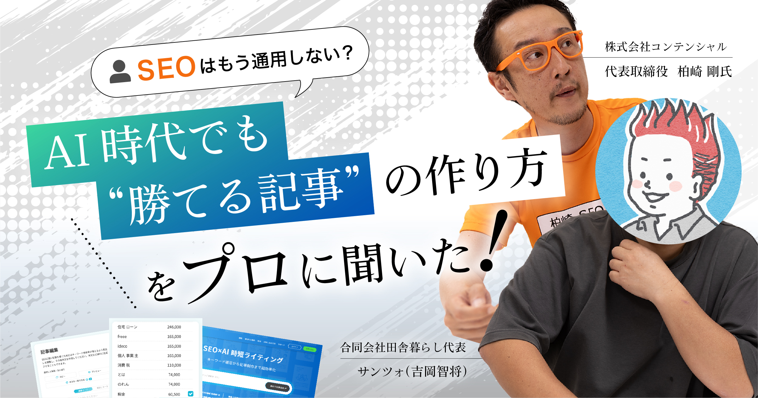 SEOはもう通用しない？AI時代でも“勝てる記事”の作り方をプロに聞いた