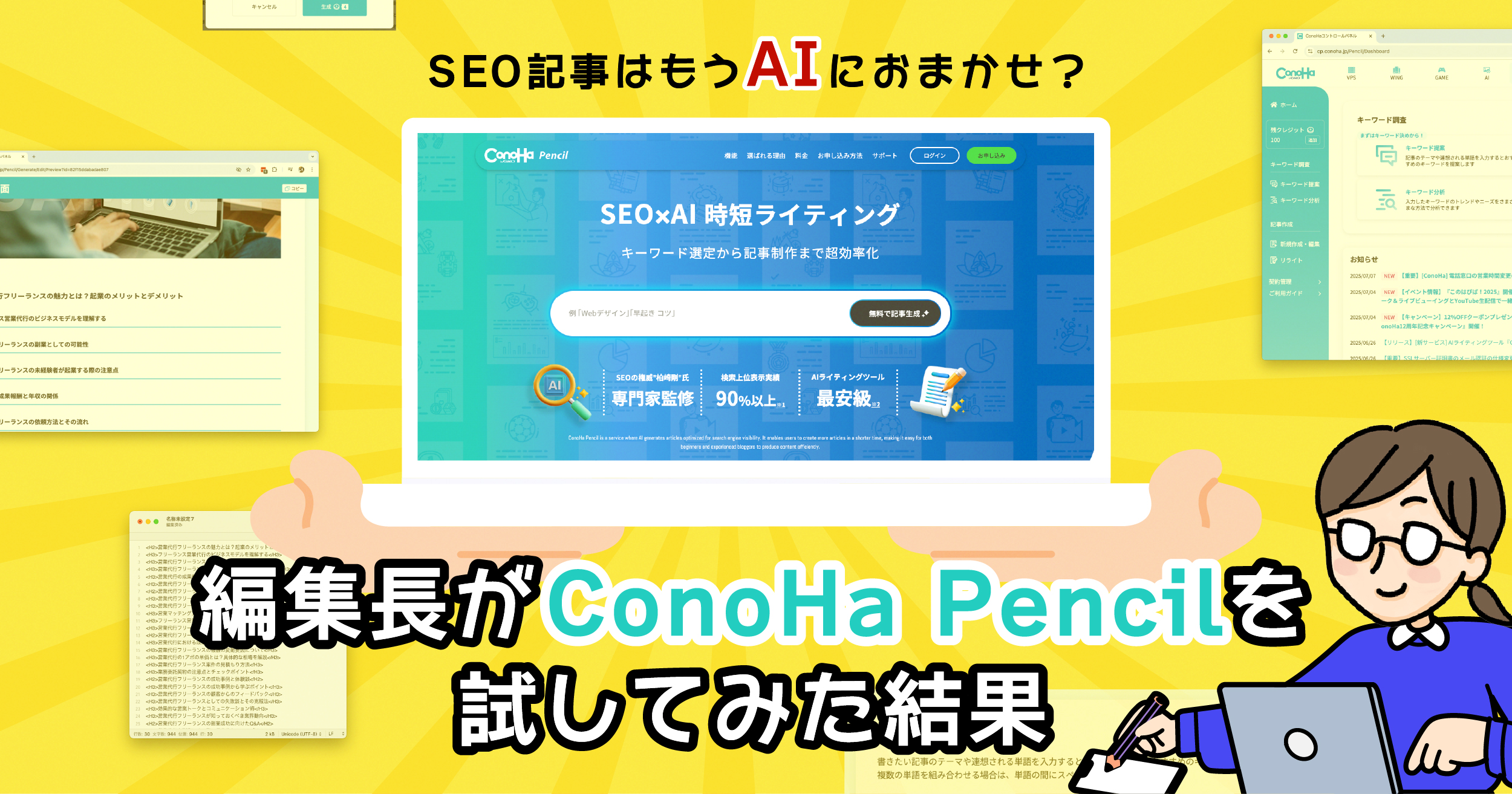 SEO記事はもうAIにおまかせ？編集長がConoHa Pencilを試してみた結果