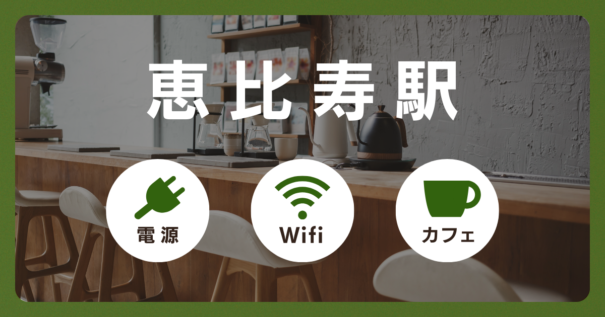 【恵比寿駅】電源＆Wi-Fiの使えるカフェ14選！勉強・仕事・ノマドワークにおすすめ