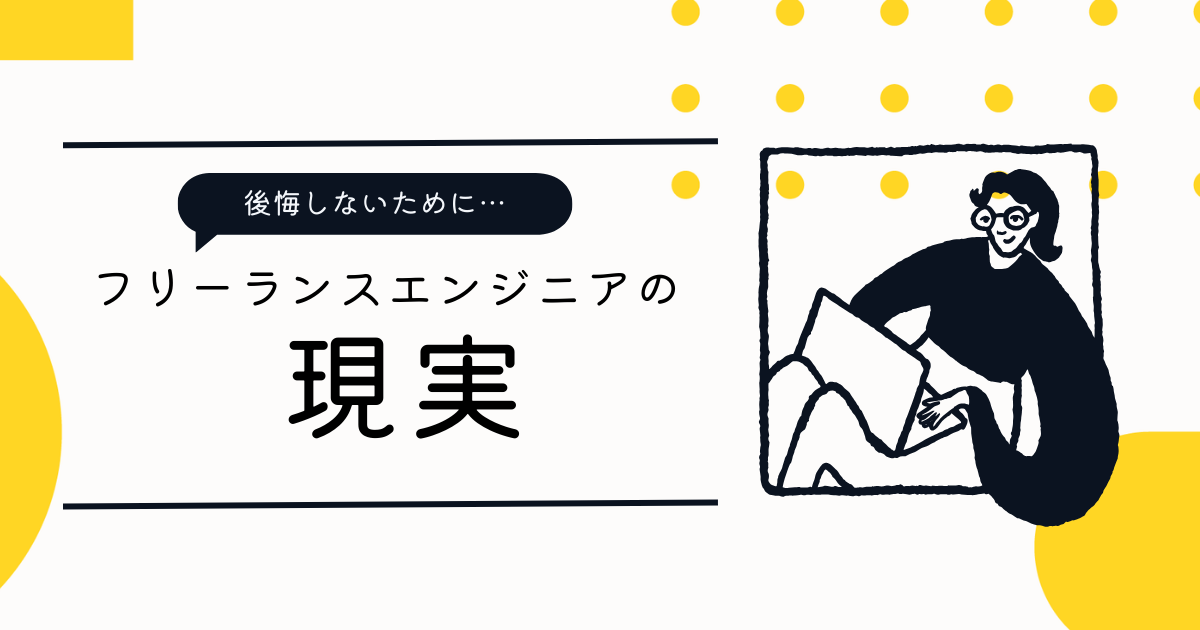 フリーランスエンジニアの現実｜後悔しないために知っておくべき成功と失敗の分かれ道