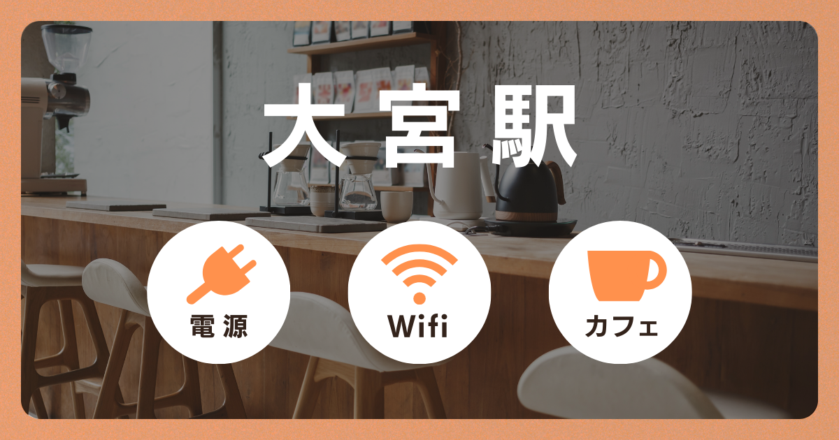 【大宮駅】電源&Wi-Fiが使えるカフェ13選｜仕事や勉強、待ち時間にも便利！