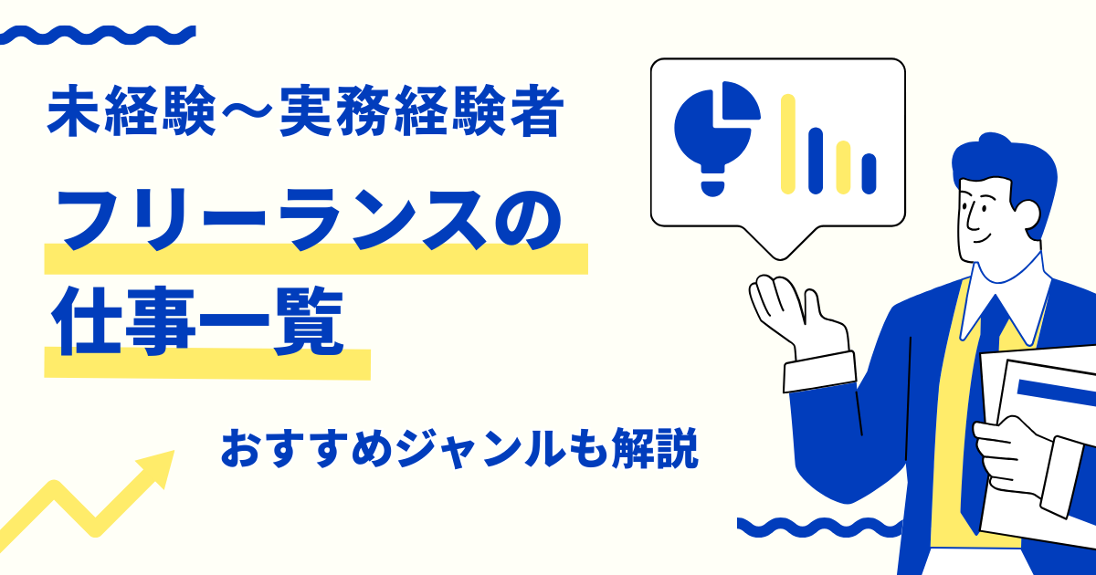 フリーランスの仕事一覧｜未経験から実務経験者までおすすめジャンルを徹底解説