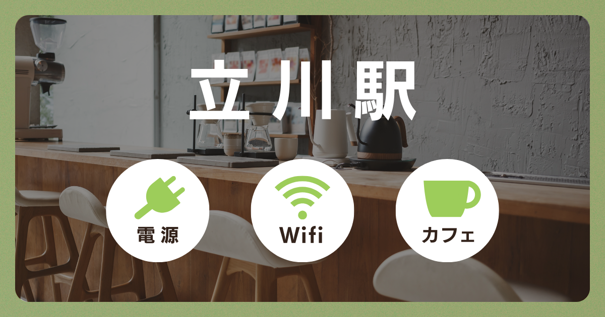 【立川駅】電源&Wi-Fiの使えるカフェ18選！勉強・仕事・ノマドワークにおすすめ