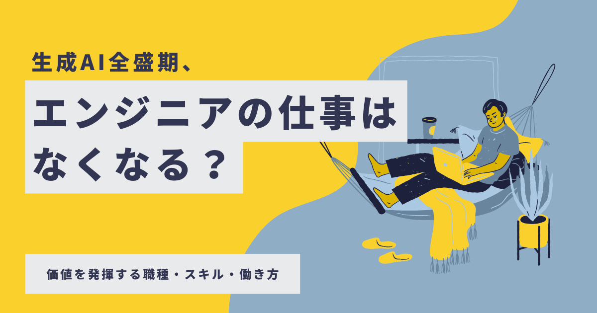 価値を発揮する職種・スキル・働き方