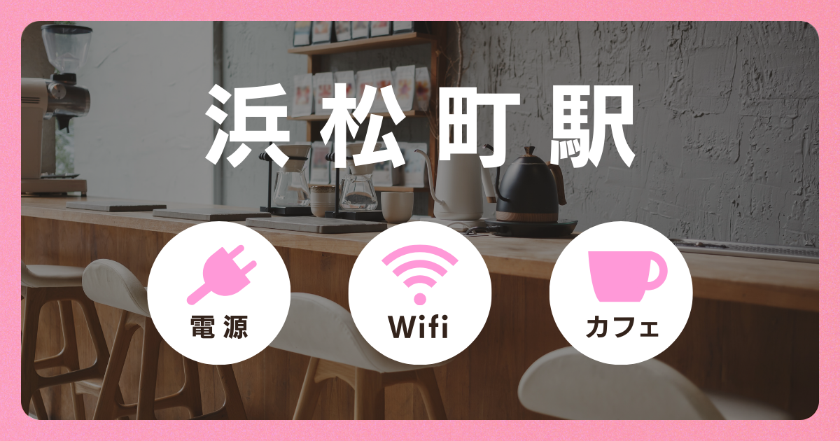 【浜松町駅】電源&Wi-Fiの使えるカフェ12選！勉強・仕事・ノマドワークにおすすめ