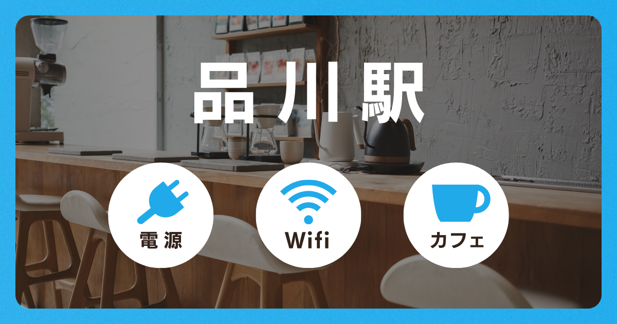 【品川駅】電源&Wi-Fiの使えるカフェ16選！勉強・仕事・ノマドワークにおすすめ