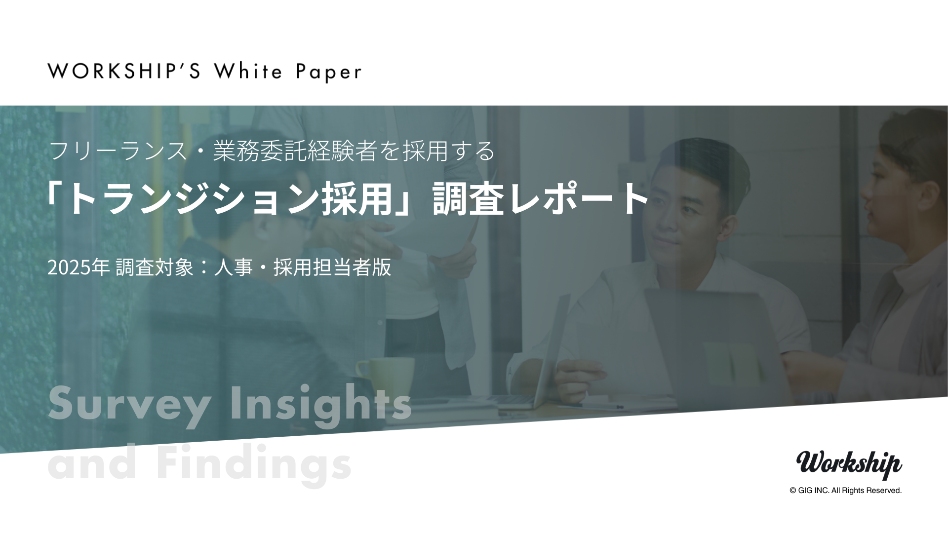 「フリーランスから正社員へ」54.7%の企業が実績あり　トランジション採用の最新調査