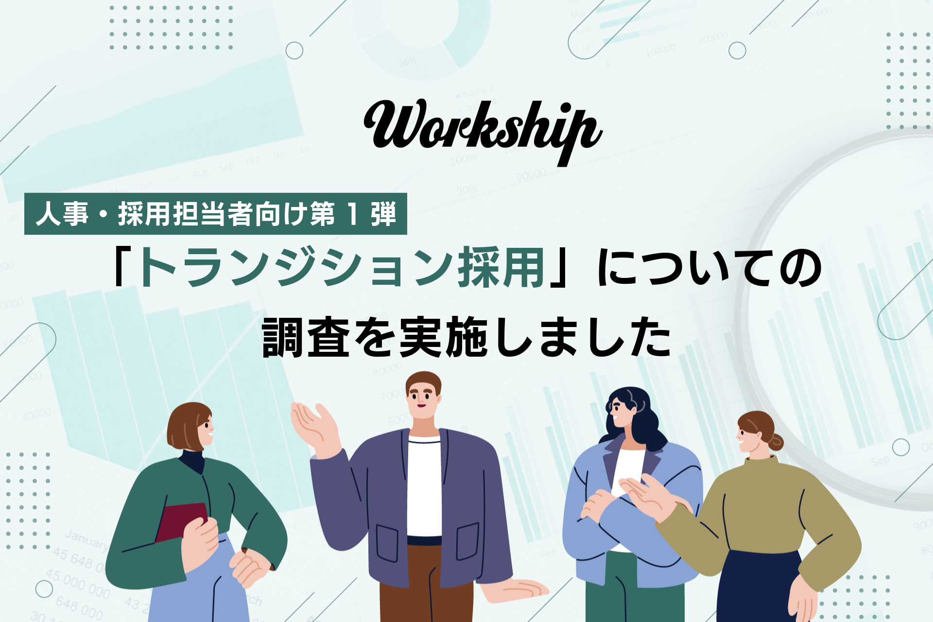 「フリーランスから正社員へ」54.7%の企業が実績あり【トランジション採用 最新調査】