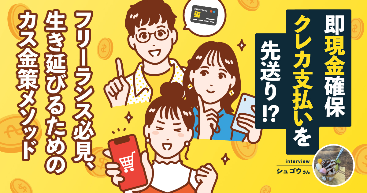 即現金確保・クレカ支払いを先送り!?フリーランス必見、生き延びるためのカス金策メソッド