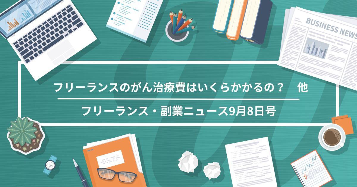フリーランスのがん治療費はいくら？実際にかかったお金と使える制度・保険まとめ　他