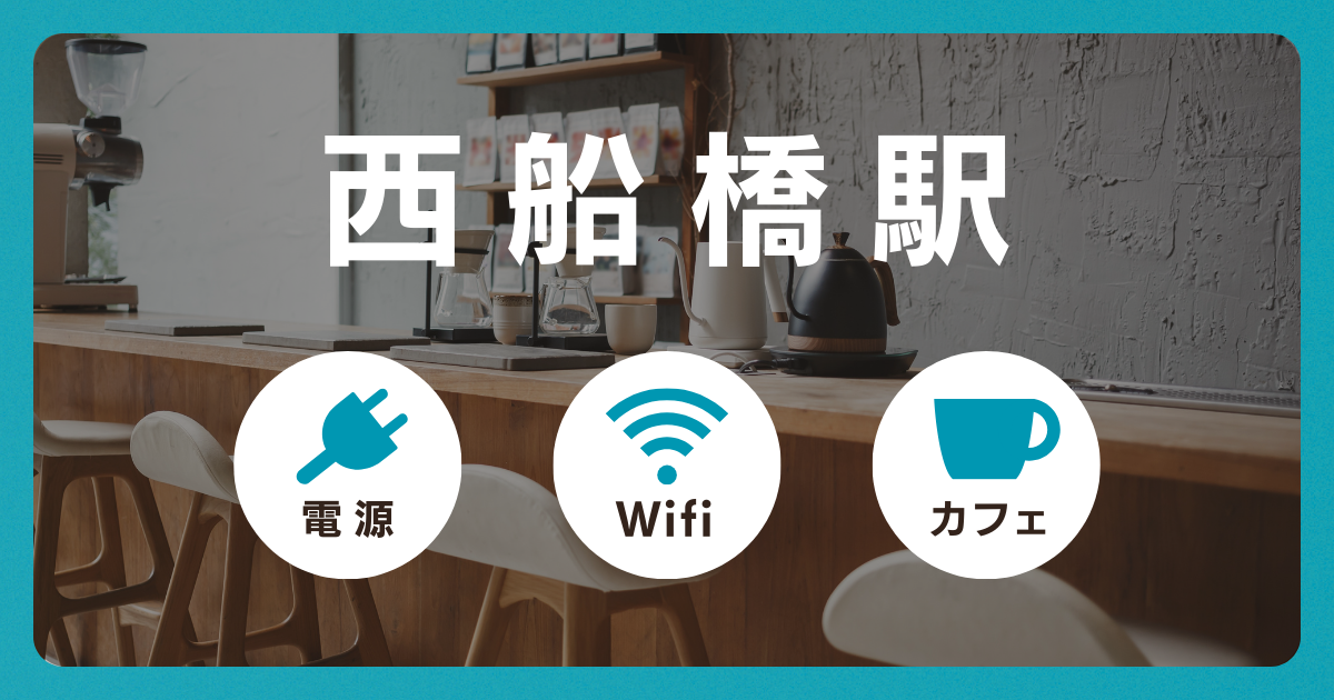 【西船橋駅】電源＆Wi-Fiの使えるカフェ4選！勉強・仕事・ノマドワークにおすすめ