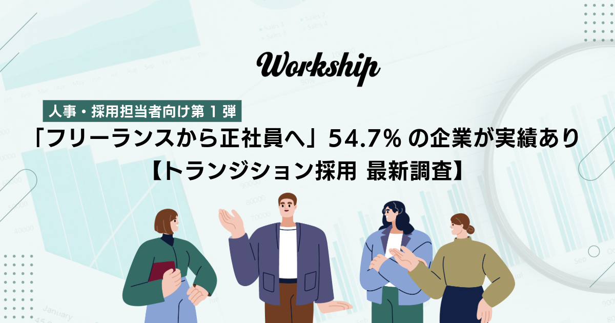「フリーランスから正社員へ」54.7%の企業が実績あり【トランジション採用 最新調査】