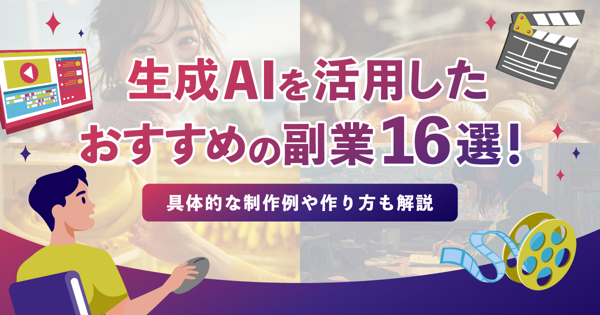 生成AIを活用したおすすめの副業16選！具体的な制作例や作り方も解説