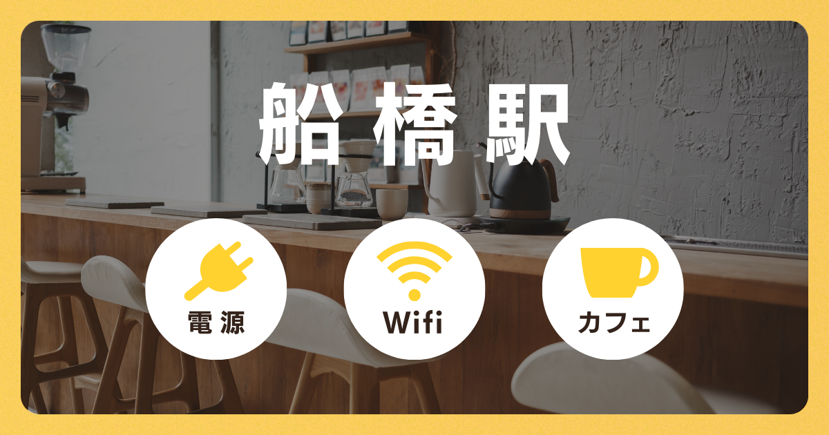 【船橋駅】電源＆Wi-Fiの使えるカフェ6選！勉強・仕事・ノマドワークにおすすめ