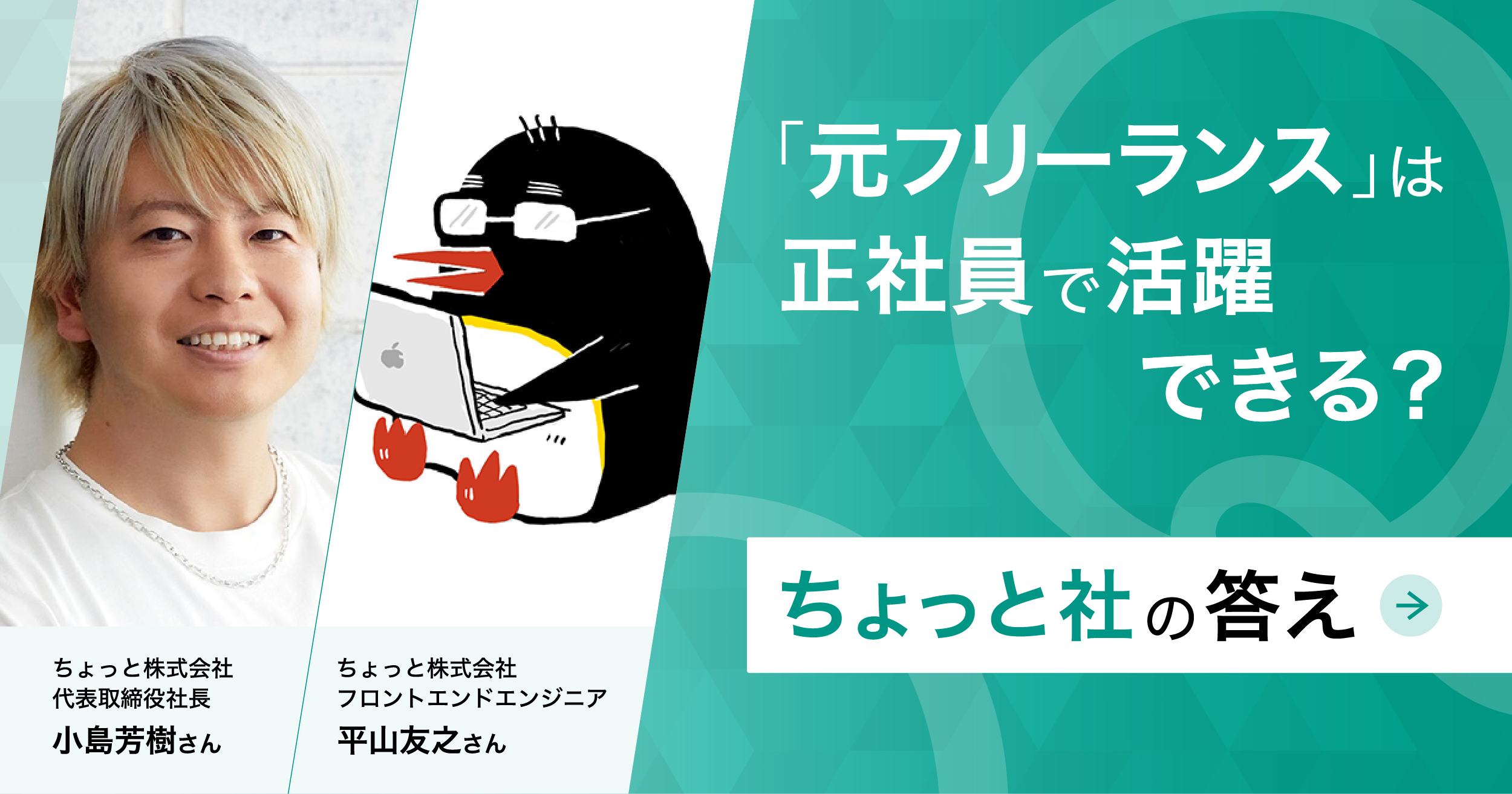 「元フリーランス」は正社員で活躍できる？→ちょっと社の答え