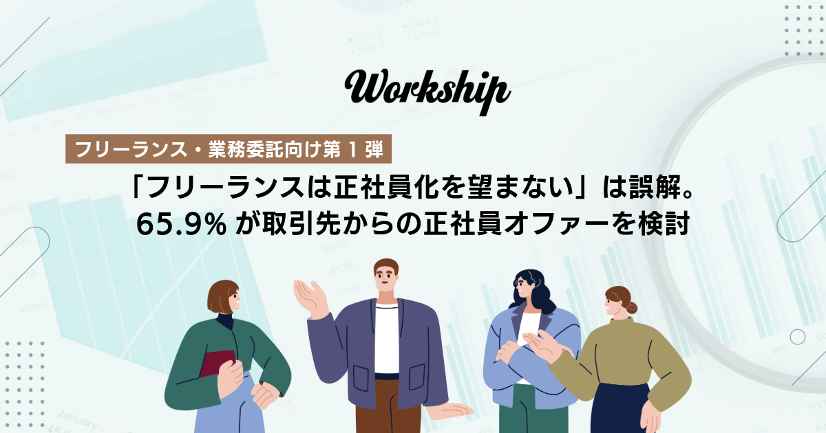 「フリーランスは正社員化を望まない」は誤解。65.9%が取引先からの正社員オファーを検討【トランジション採用 最新調査】