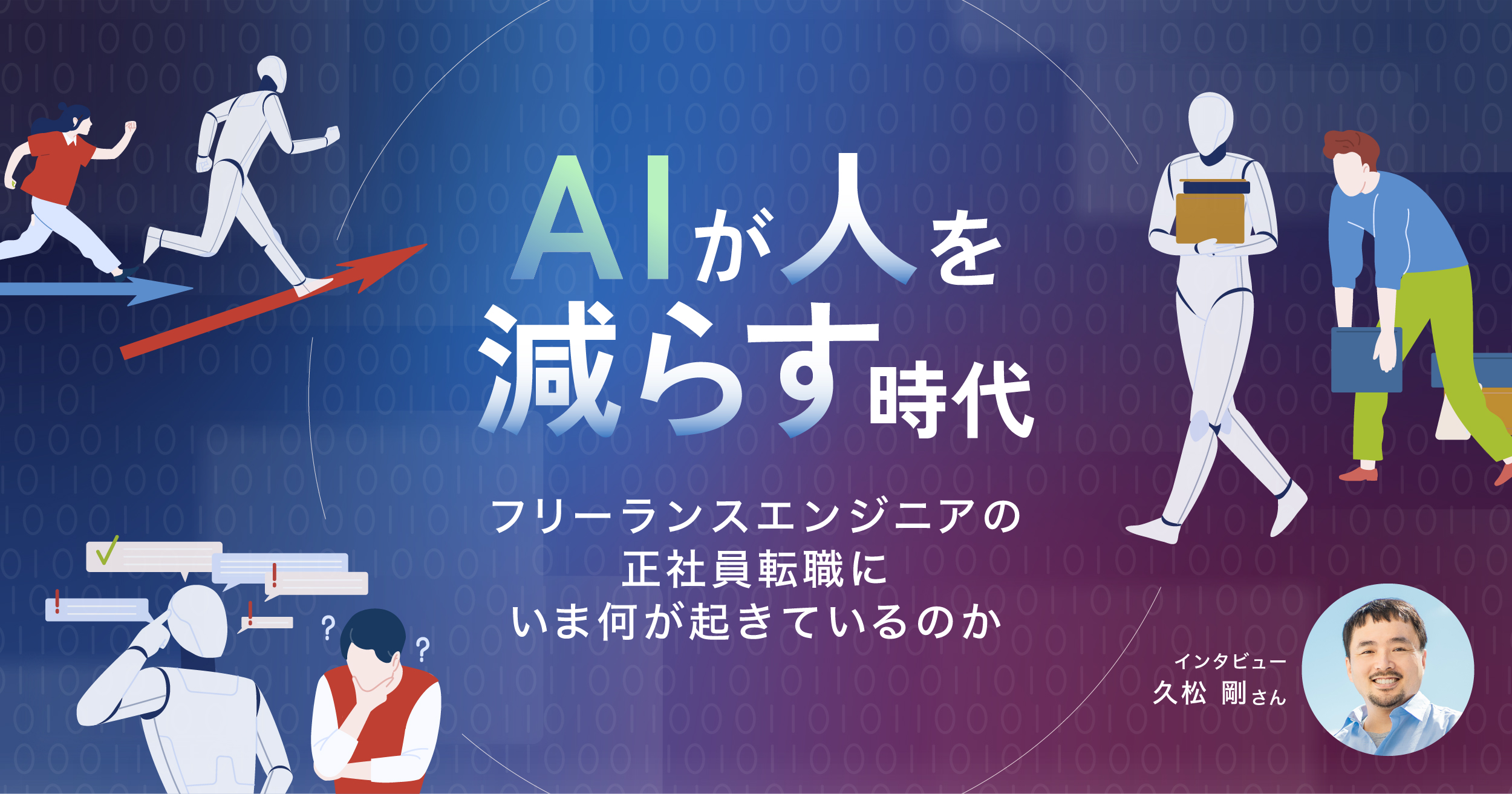 「AIが人を減らす」時代。フリーランスエンジニアの正社員転職にいま何が起きているのか