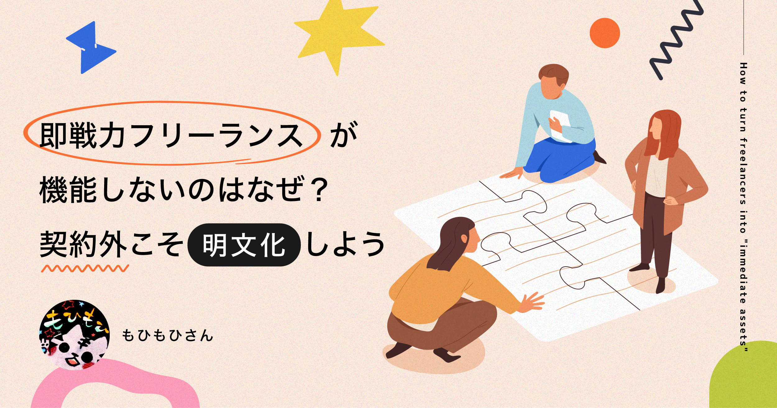 「即戦力フリーランス」が機能しないのはなぜ？契約外こそ明文化しよう