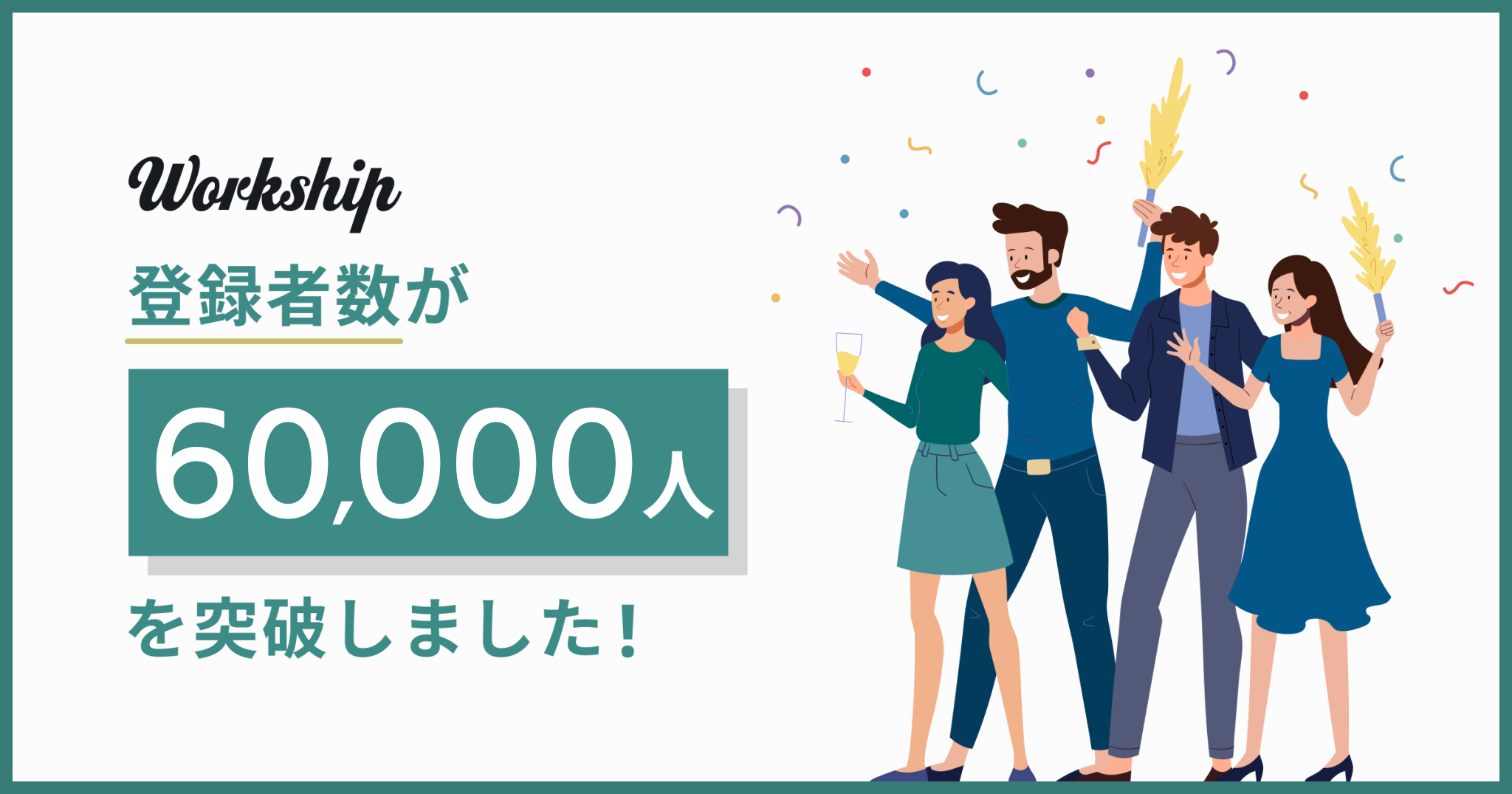 フリーランス・副業人材専門の案件検索プラットフォーム『Workship』の登録者数が60,000人を突破しました！