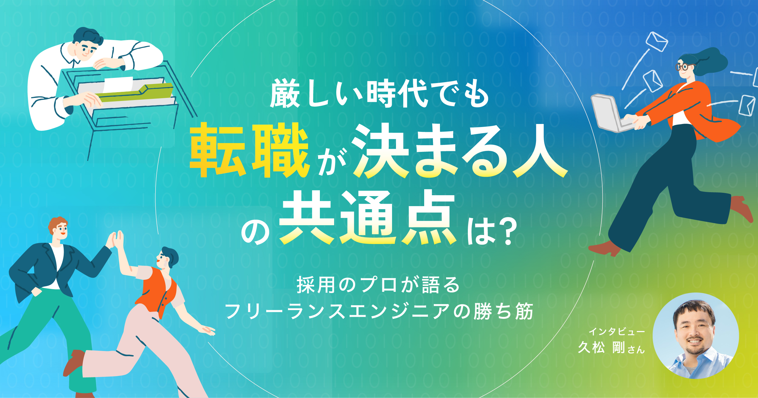 厳しい時代でも「フリーランスからの転職が決まる人」の共通点は？採用のプロが語るフリーランスエンジニアの勝ち筋