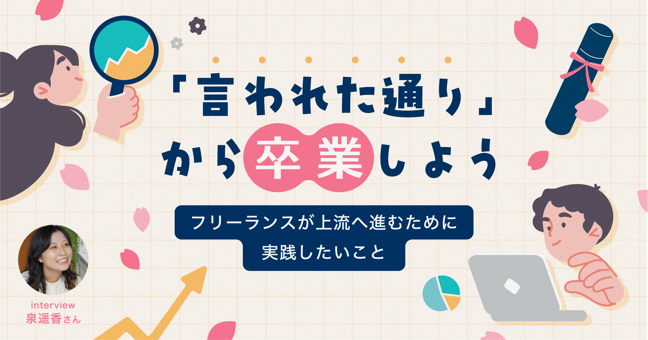 「言われた通り」から卒業しよう。フリーランスが上流へ進むために実践したいこと