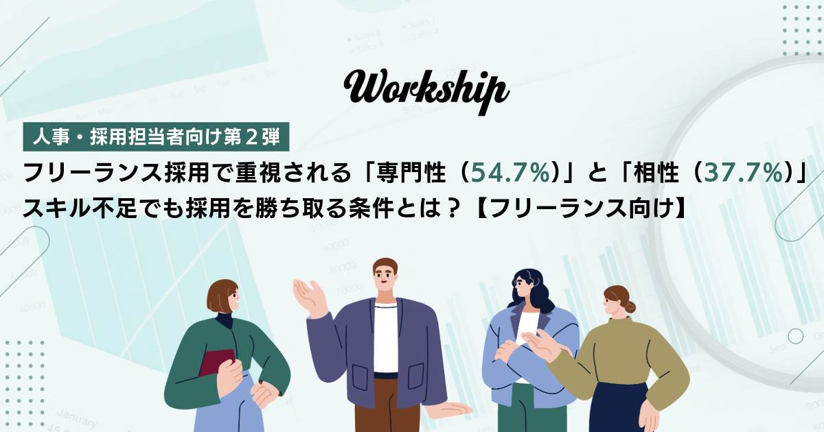 フリーランス採用で重視されるのは「専門性・スキル（54.7%）」と「相性（37.7%）」。スキル不足でも採用を勝ち取る条件【フリーランス向け】