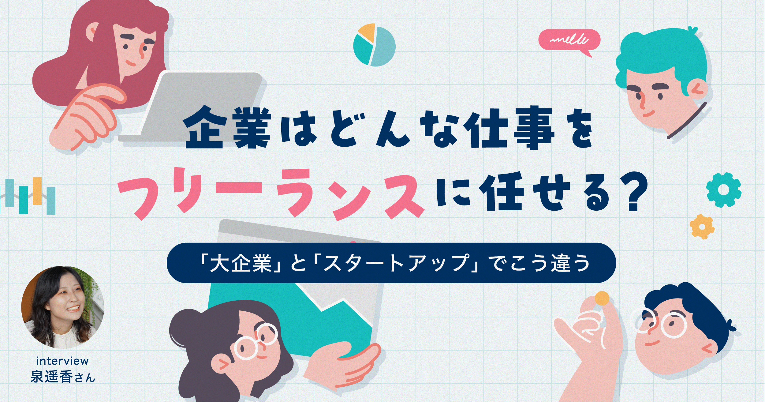 企業はどんな仕事をフリーランスに任せる？大企業とスタートアップでこう違う