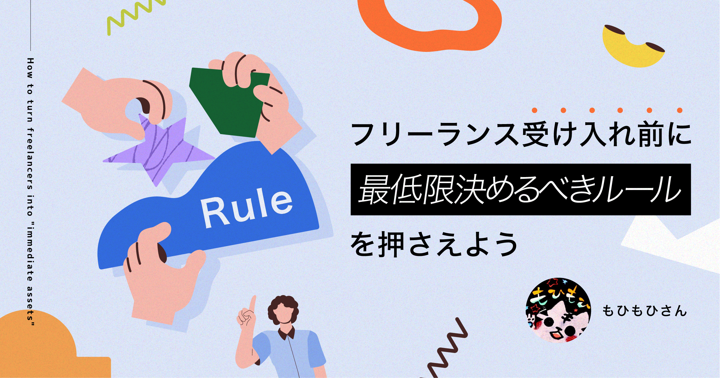 フリーランス受け入れ前に「最低限決めるべきルール」を押さえよう【社労士解説】