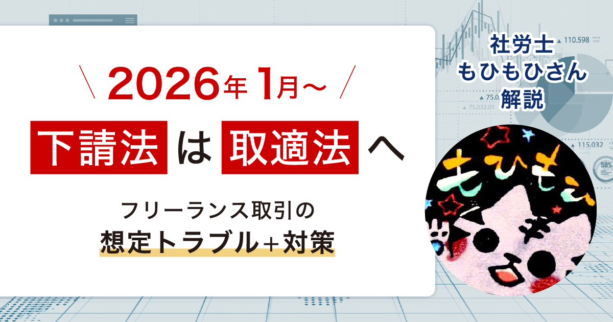 2026年1月施行の取適法（旧 下請法）で、フリーランスと企業の関係はどう変わる？【社労士解説】
