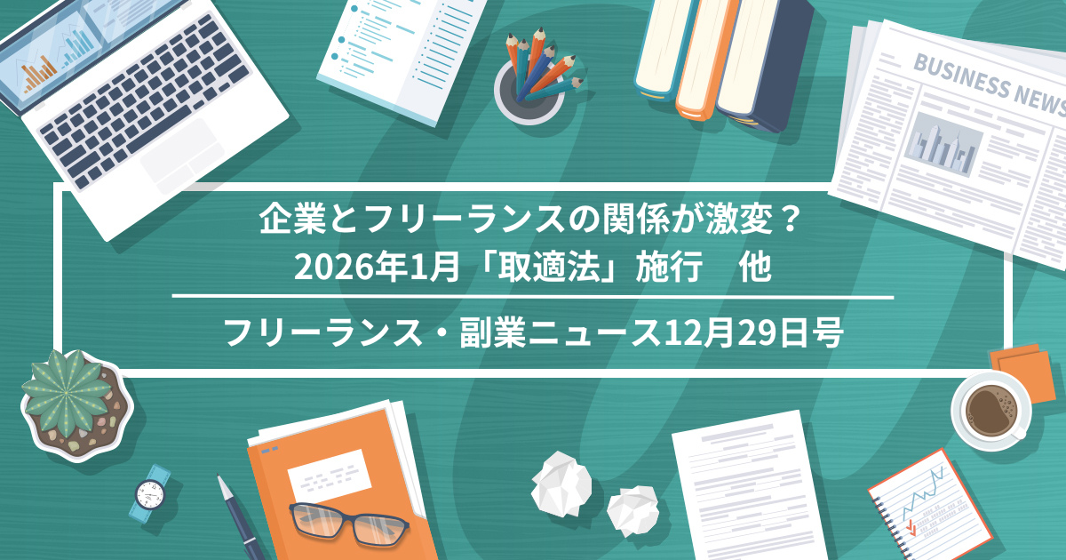 企業とフリーランスの関係が激変？2026年1月「取適法」施行　他