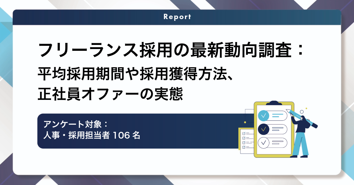 フリーランス採用の最新動向調査：平均採用期間や採用獲得方法、正社員オファーの実態【人事向け】