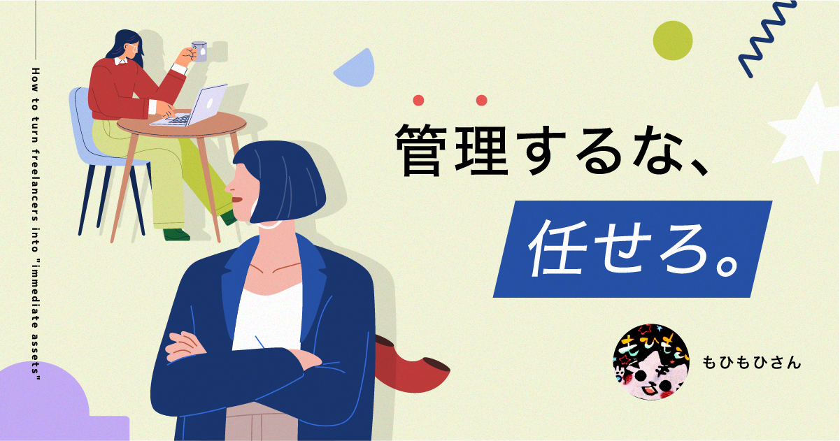 フリーランスのポテンシャルを殺す３つの地雷マネジメント【社労士解説】