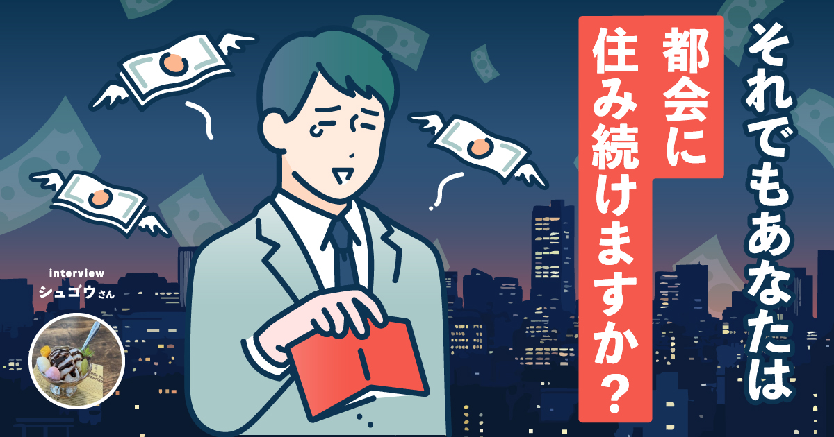 「家賃2万円台・都心まで1時間以内」⁉︎脱・家賃貧乏ガイド
