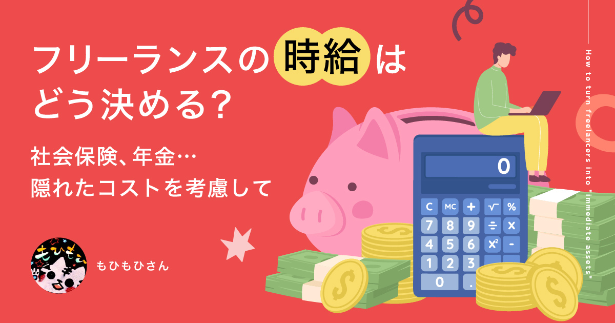 フリーランスのスキル別・時給目安表｜実質手取りは「額面の半額」【社労士解説】