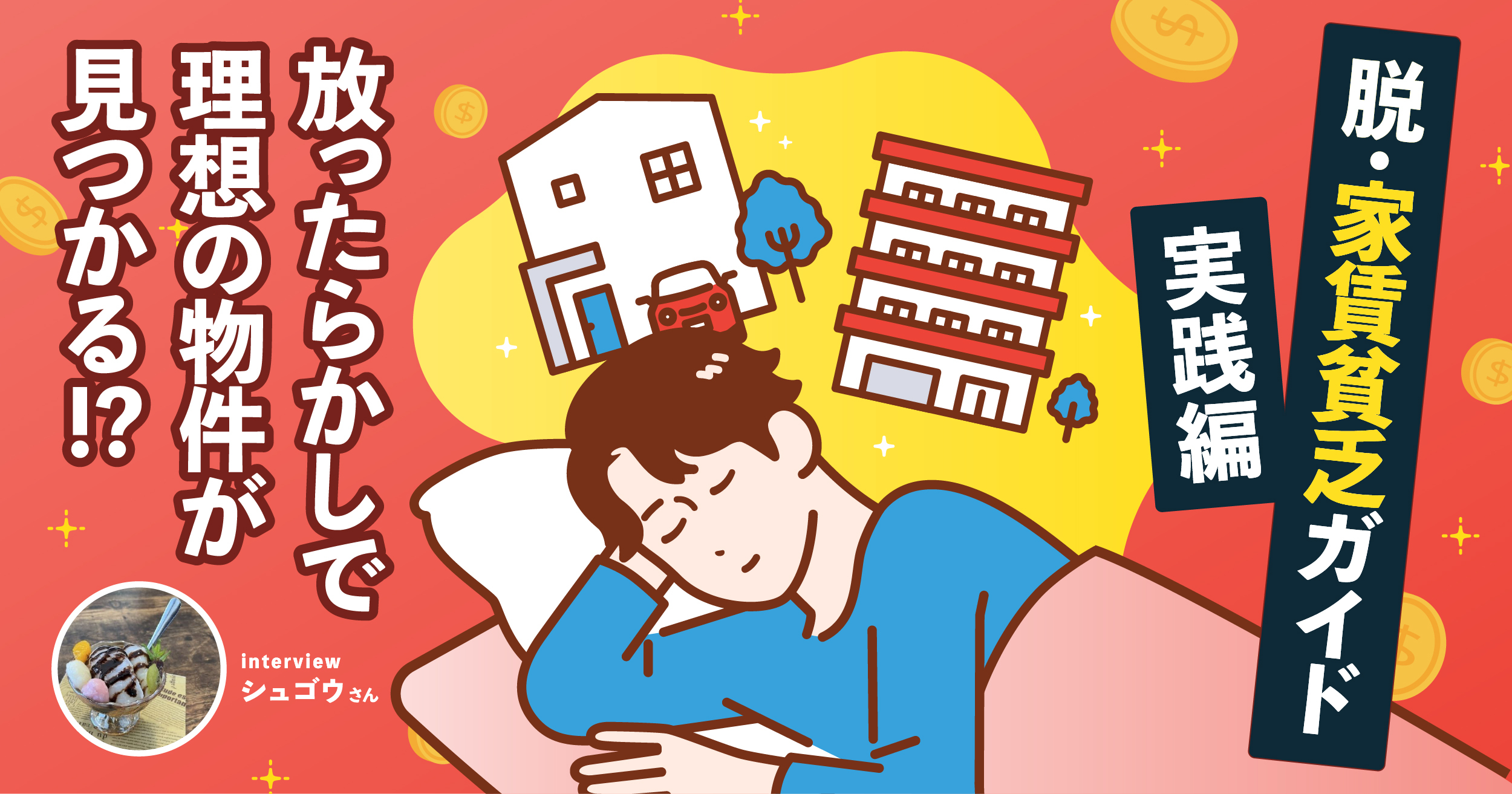 脱・家賃貧乏ガイド実践編｜︎放ったらかしで理想の物件が見つかる!?