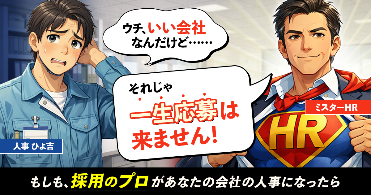 なぜ御社には応募が来ないのか？「ウチ、いい会社なのに…」がただの思考停止なワケ