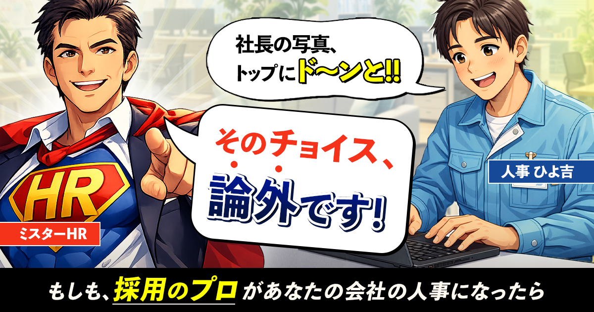 採用サイトで「社長の腕組み写真」が求職者に嫌われる理由