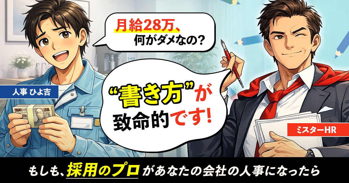求人票に「月給28万円」じゃスルーされる！給与を盛らずに応募数を増やす求人票の書き方