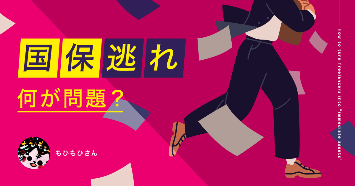 ニュースで話題の「国保逃れ」は何が問題？怪しげなスキームに潜むワナ【社労士解説】