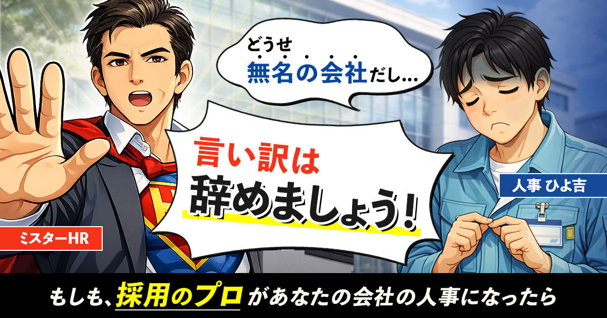 「どうせ無名の会社だから」は言い訳。大手病より深刻な「中小企業病」の正体